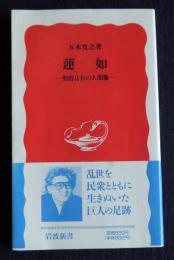 蓮如―聖俗具有の人間像　＜岩波新書＞
