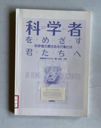科学者をめざす君たちへ　科学者の責任ある行動とは