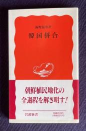 韓国併合　＜岩波新書＞