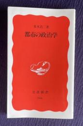都市の政治学　＜岩波新書＞