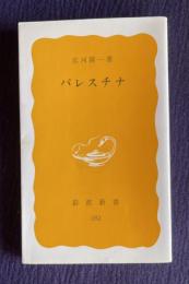 パレスチナ　＜岩波新書＞