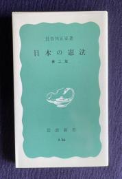 日本の憲法　第二版　＜岩波新書＞