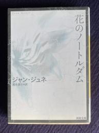 花のノートルダム　＜河出文庫＞