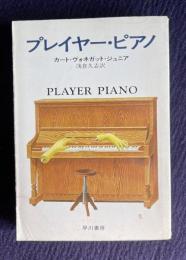 プレイヤー・ピアノ　＜ハヤカワ文庫SF＞