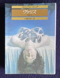 ヴァリス　＜創元SF文庫＞