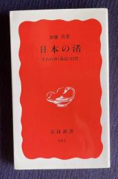 日本の渚―失われゆく海辺の自然　＜岩波新書＞
