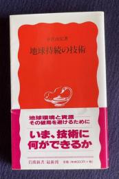 地球持続の技術　＜岩波新書＞