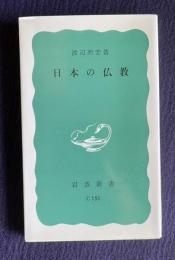 日本の仏教　＜岩波新書＞