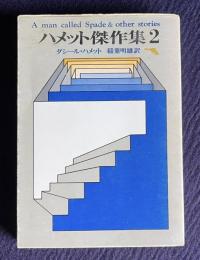ハメット傑作集 2　＜創元推理文庫＞
