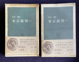 東京裁判　上下　＜中公新書＞