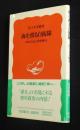 海を渡る自衛隊  PKO立法と政治権力    岩波新書