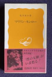 マリリン・モンロー　＜岩波新書＞