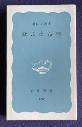 欲求の心理　＜岩波新書＞
