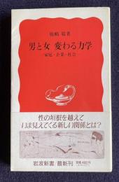 男と女―変わる力学－家族・企業・社会　＜岩波新書＞