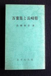 万葉集と長崎県