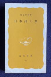 日本語と女　＜岩波新書＞