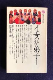 イエスとその弟子　聖書を読む　　講談社現代新書