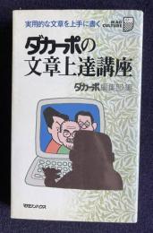 ダカーポの文章上達講座―実用的な文章を上手に書く　＜マグ・カルチャー 3＞