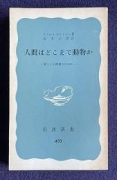 人間はどこまで動物か―新しい人間像のために　＜岩波新書＞