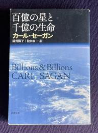 百億の星と千億の生命　＜新潮文庫＞