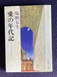 愛の年代記　＜新潮文庫＞