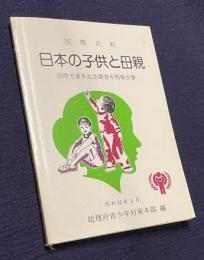 国際比較 日本の子供と母親　＜国際児童年記念調査中間報告書＞