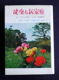 健康な新家庭  付／これだけはしっておきたい冠婚葬祭