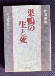 巣鴨の生と死―ある教誨師の記録　＜中公文庫＞