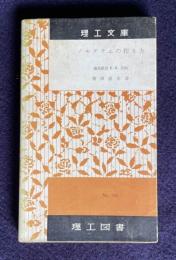 ノモグラムの作り方　＜理工文庫 No.204＞
