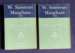 アシェンデン Ⅰ/Ⅱ　モーム短篇集5/6　＜新潮文庫＞　2冊