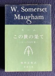 この世の果て　モーム短篇集Ⅷ　＜新潮文庫＞