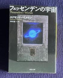 フェッセンデンの宇宙　＜河出書房＞