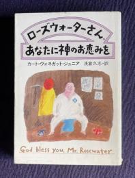 ローズウォーターさん、あなたに神のお恵みを　＜ハヤカワ文庫 SF＞