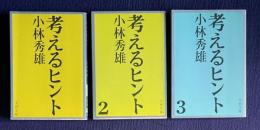 考えるヒント　3冊　＜文春文庫＞