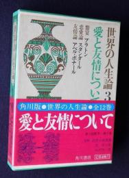 世界の人生論3  愛と友情について