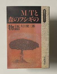 M/Tと森のフシギの物語　＜同時代ライブラリー 1＞