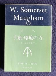 手紙・環境の力　モーム短篇集Ⅲ　＜新潮文庫＞