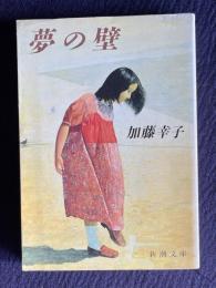 夢の壁　＜新潮文庫＞