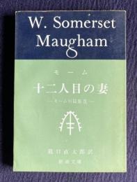 十二人目の妻　モーム短篇集Ⅸ　＜新潮文庫＞