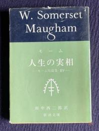 人生の実相　モーム短篇集14　＜新潮文庫＞