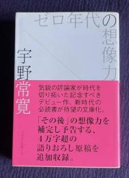 ゼロ年代の想像力　＜ハヤカワ文庫＞