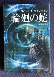 輪廻の蛇　＜ハヤカワ文庫＞