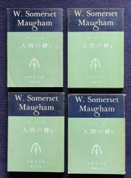 人間の絆 1～4　＜新潮文庫＞　4冊