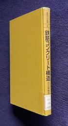 鉄筋コンクリート構造　＜建築学の基礎 2＞
