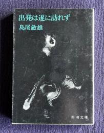 出発は遂に訪れず　＜新潮文庫＞