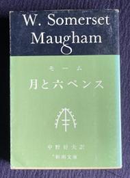 月と六ペンス　＜新潮文庫＞