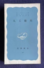 人工衛星　＜岩波新書＞