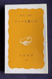 テニスを楽しむ　＜岩波新書＞