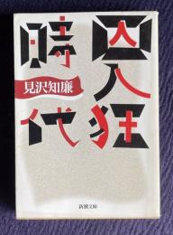 囚人狂時代　＜新潮文庫＞