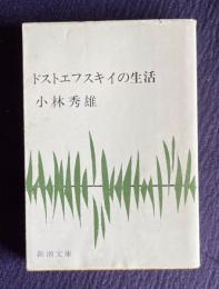 ドストエフスキイの生活　＜新潮文庫＞